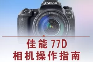 【捐赠12.8[红包]·《Z5056-好机友摄影-佳能77D相机操作指南》】