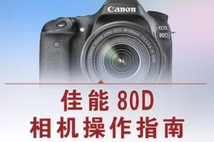 【捐赠12.8[红包]·《Z5056-好机友摄影-佳能80D相机操作指南》】