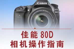 【捐赠12.8[红包]·《Z5056-好机友摄影-佳能80D相机操作指南》】