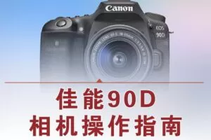 【捐赠12.8[红包]·《Z5056-好机友摄影-佳能90D相机操作指南》】