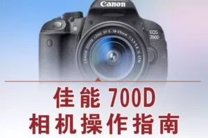 【捐赠12.8[红包]·《Z5056-好机友摄影-佳能700D相机操作指南》】