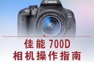 【捐赠12.8[红包]·《Z5056-好机友摄影-佳能700D相机操作指南》】
