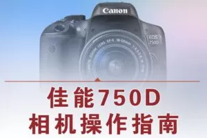 【捐赠12.8[红包]·《Z5056-好机友摄影-佳能750D相机操作指南》】