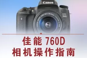 【捐赠12.8[红包]·《Z5056-好机友摄影-佳能760D相机操作指南》】