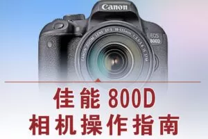 【捐赠12.8[红包]·《Z5056-好机友摄影-佳能800D相机操作指南》】