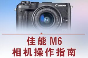 【捐赠12.8[红包]·《Z5056-好机友摄影-佳能M6相机操作指南》】