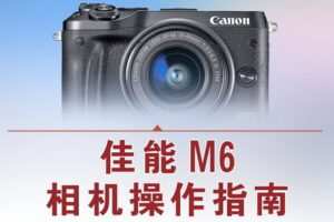 【捐赠12.8[红包]·《Z5056-好机友摄影-佳能M6相机操作指南》】