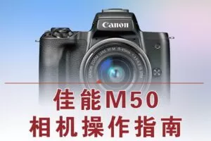【捐赠12.8[红包]·《Z5056-好机友摄影-佳能M50相机操作指南》】