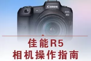【捐赠18.8[红包]·《Z5056-好机友摄影-佳能R5相机操作指南》】