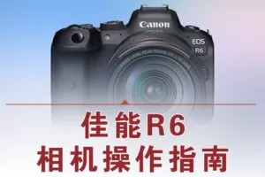【捐赠15.8[红包]·《Z5056-好机友摄影-佳能R6相机操作指南》】