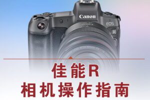 【捐赠12.8[红包]·《Z5056-好机友摄影-佳能R相机操作指南》】