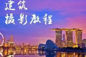 【捐赠9.9[红包]·《Z5056-好机友摄影-建筑摄影技法教程》】