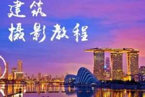 【捐赠9.9[红包]·《Z5056-好机友摄影-建筑摄影技法教程》】