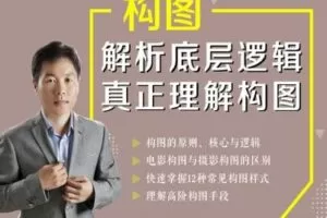 【捐赠8.8[红包]·《Z5056-好机友摄影-解析底层逻辑真正理解构图》】