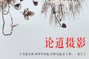 【捐赠9.9[红包]·《Z5056-好机友摄影-论道摄影（摄影高级理念）》】