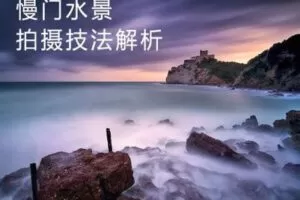 【捐赠9.9[红包]·《Z5056-好机友摄影-慢门水景拍摄技法解析》】