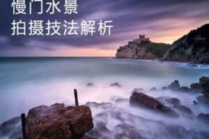 【捐赠9.9[红包]·《Z5056-好机友摄影-慢门水景拍摄技法解析》】