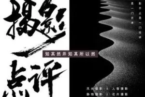 【捐赠8.8[红包]·《Z5056-好机友摄影-摄影点评—知其然并知其所以然》】