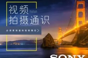 【捐赠9.9[红包]·《Z5056-好机友摄影-索尼系列相机视频拍摄通识课》】