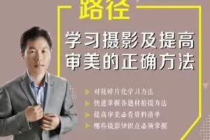 【捐赠8.8[红包]·《Z5056-好机友摄影-学习摄影及提高审美的正确方法》】