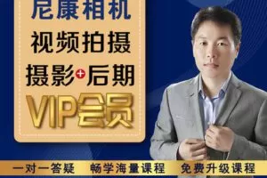 【捐赠29.9[红包]·《Z5074-好机友摄影-尼康相机视频拍摄、摄影+后期VIP会员》】