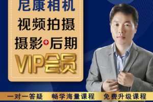 【捐赠29.9[红包]·《Z5074-好机友摄影-尼康相机视频拍摄、摄影+后期VIP会员》】