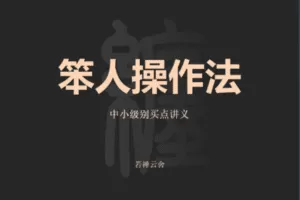 【捐赠49.9[红包]·《Z7660-若禅云舍-笨人操作课》】