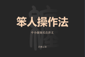 【捐赠49.9[红包]·《Z7660-若禅云舍-笨人操作课》】