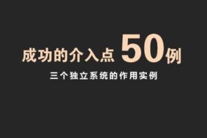 【捐赠19.9[红包]·《Z7661-若禅云舍-介入的逻辑-第一期》】