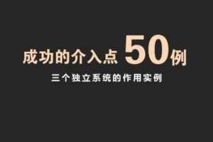 【捐赠19.9[红包]·《Z7661-若禅云舍-介入的逻辑-第一期》】