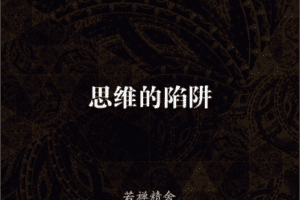 【捐赠29.9[红包]·《Z7663-若禅云舍-思维的陷阱》】