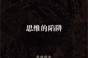 【捐赠29.9[红包]·《Z7663-若禅云舍-思维的陷阱》】