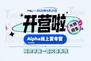 【捐赠89.9[红包]·《Z7665-金十交易学院-TTPS-alpha夏令营2022》】