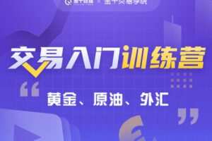 【捐赠199.9[红包]·《Z7666-金十交易学院-交易入门训练营基础课程》】