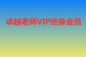 【捐赠299.9[红包]·《Z7667-卓越交易学院-卓越老师终身会员》】