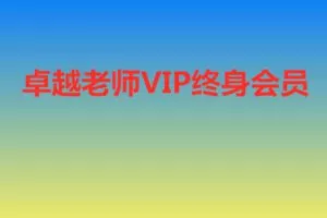 【捐赠299.9[红包]·《Z7667-卓越交易学院-卓越老师终身会员》】