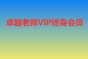 【捐赠299.9[红包]·《Z7667-卓越交易学院-卓越老师终身会员》】