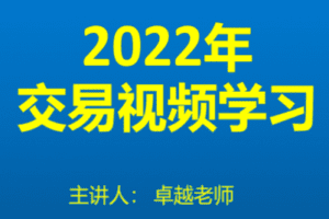 【捐赠149.9[红包]·《Z7667-卓越交易学院-2022年最新交易思维学习》】