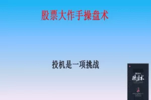 【捐赠19.9[红包]·《Z7667-卓越交易学院-交易经典解读《股票大作手操盘术》》】