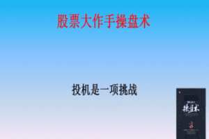 【捐赠19.9[红包]·《Z7667-卓越交易学院-交易经典解读《股票大作手操盘术》》】