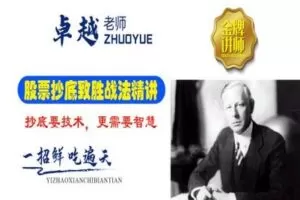 【捐赠129.9[红包]·《Z7667-卓越交易学院-股票抄底致胜战法精讲，10万到100万高手速成，一招鲜吃遍天》】
