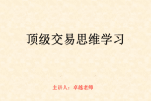 【捐赠149.9[红包]·《Z7667-卓越交易学院-顶级交易思维学习》】