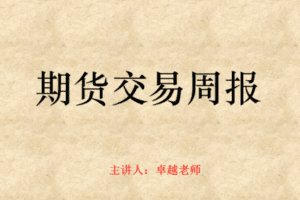 【捐赠29.9[红包]·《Z7667-卓越交易学院-期货交易周报》】