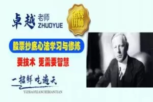 【捐赠149.9[红包]·《Z7667-卓越交易学院-股票抄底心法20讲，走向财富自由的核心秘密》】