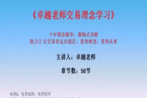 【捐赠199.9[红包]·《Z7667-卓越交易学院-高级课程–交易思维理念熏陶式学习》】