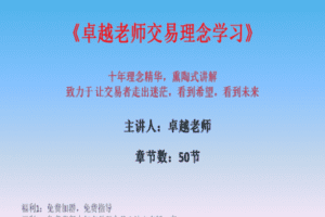 【捐赠199.9[红包]·《Z7667-卓越交易学院-高级课程–交易思维理念熏陶式学习》】