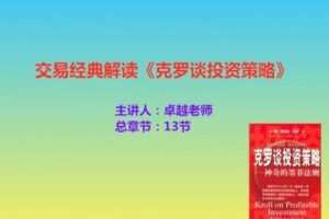 【捐赠19.9[红包]·《Z7667-卓越交易学院-交易经典解读《克罗谈投资策略》》】