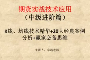 【捐赠149.9[红包]·《Z7667-卓越交易学院-期货中级实战课程》】