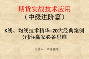 【捐赠149.9[红包]·《Z7667-卓越交易学院-期货中级实战课程》】