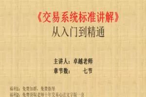 【捐赠129.9[红包]·《Z7667-卓越交易学院-卓越老师交易系统标准完整课程》】